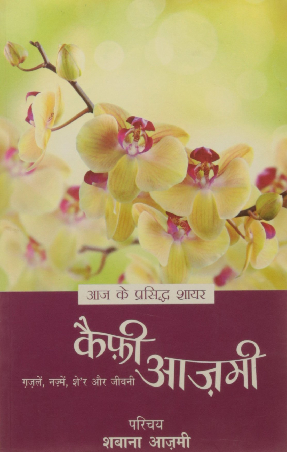 Aaj Ke Prasiddh Shayar  Kaifi Azmi