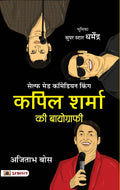 Kapil Sharma Ki Biography (Hindi translation of The Kapil Sharma Story) (Hindi Edition)