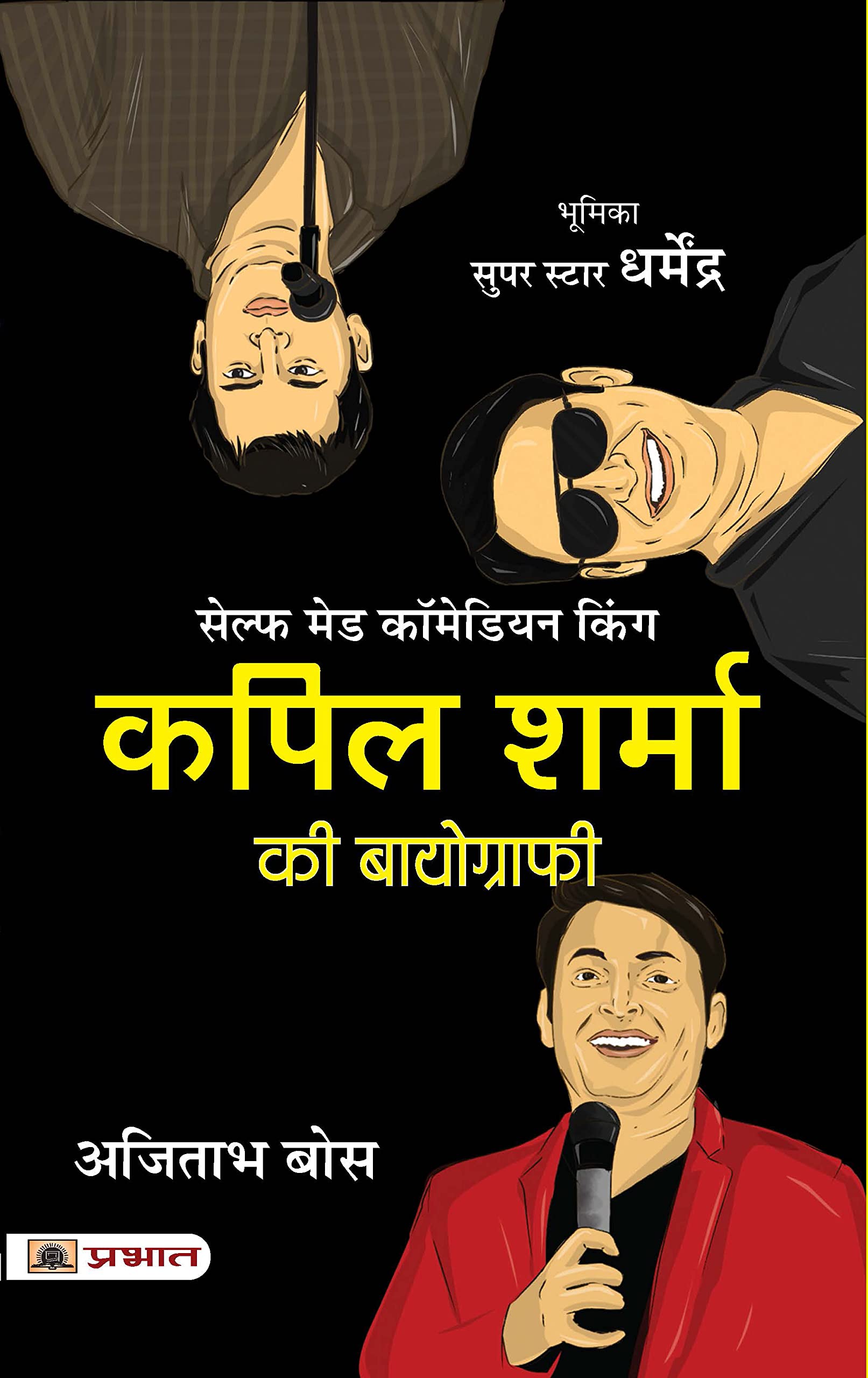 Kapil Sharma Ki Biography (Hindi translation of The Kapil Sharma Story) (Hindi Edition)