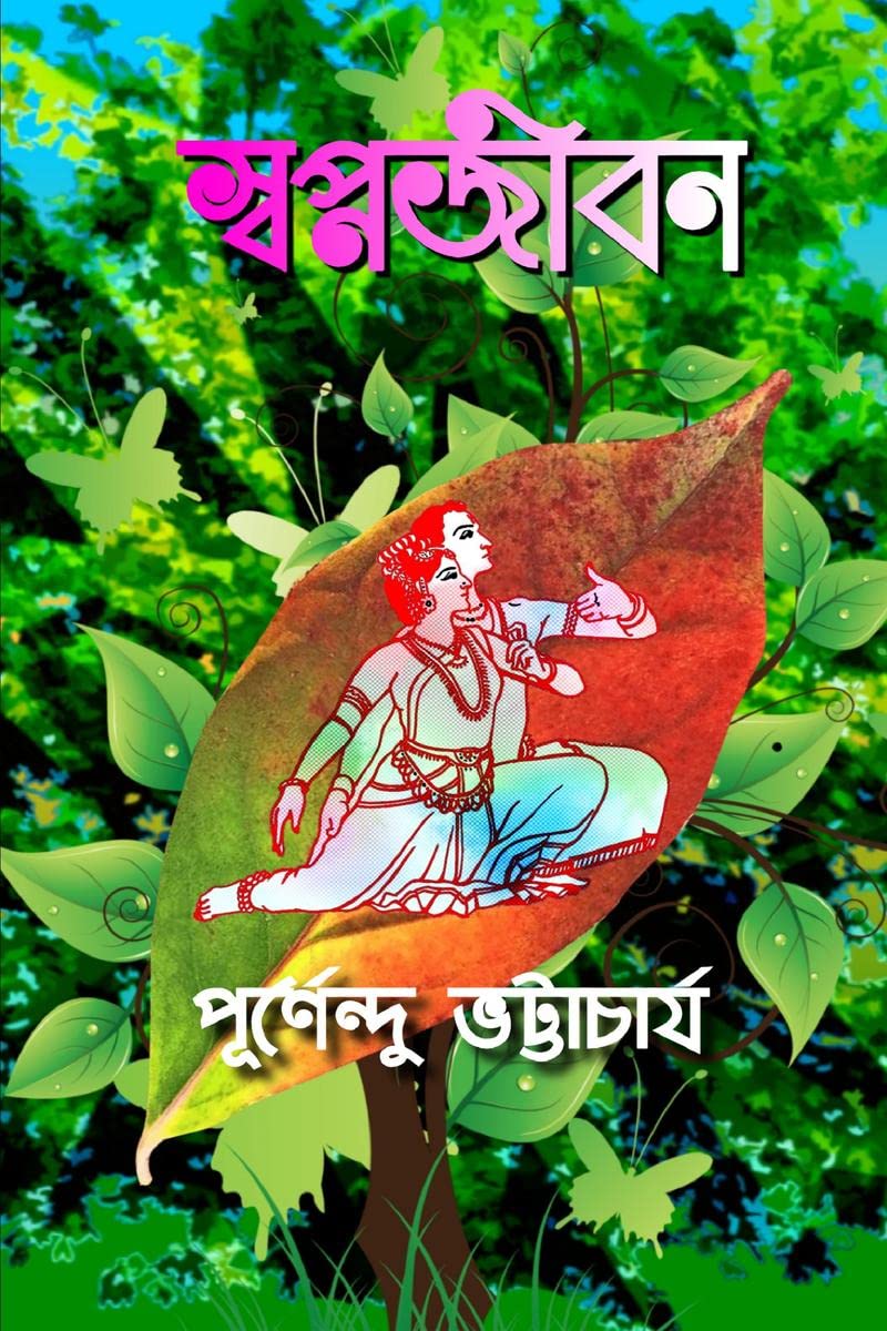 SWAPNAJEEVAN / 
