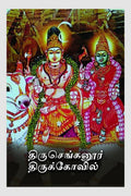 Thiru Chengannur Thirukovil /  