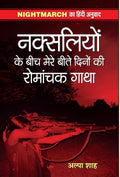 Naksaliyon Ke Beech Mere Beete Dinon Ki Romanchak Gatha (Hindi Edition)