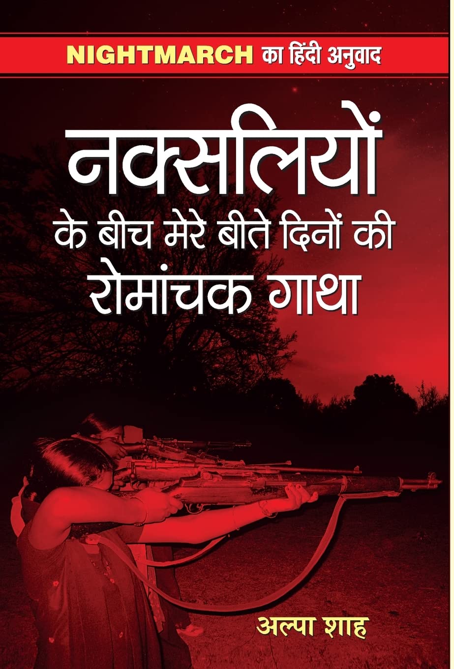 Naksaliyon Ke Beech Mere Beete Dinon Ki Romanchak Gatha (Hindi Edition)