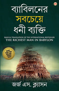 The Richest Man in Babylon in Bengali (?????????? ??????? ??? ??????? (Bengali Edition)