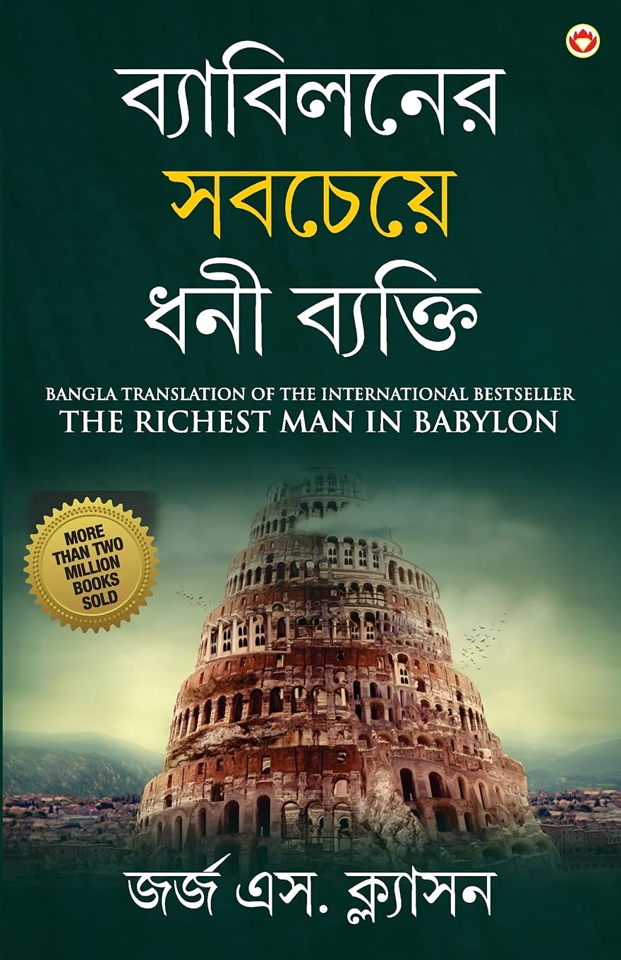 The Richest Man in Babylon in Bengali (?????????? ??????? ??? ??????? (Bengali Edition)