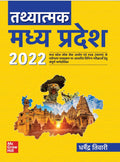    2022 (Tathyatmak Madhya Pradesh MP GK)|MPPSC|MPPEB |VYAPAM |MPSSE |MPSESE | MPSFSE