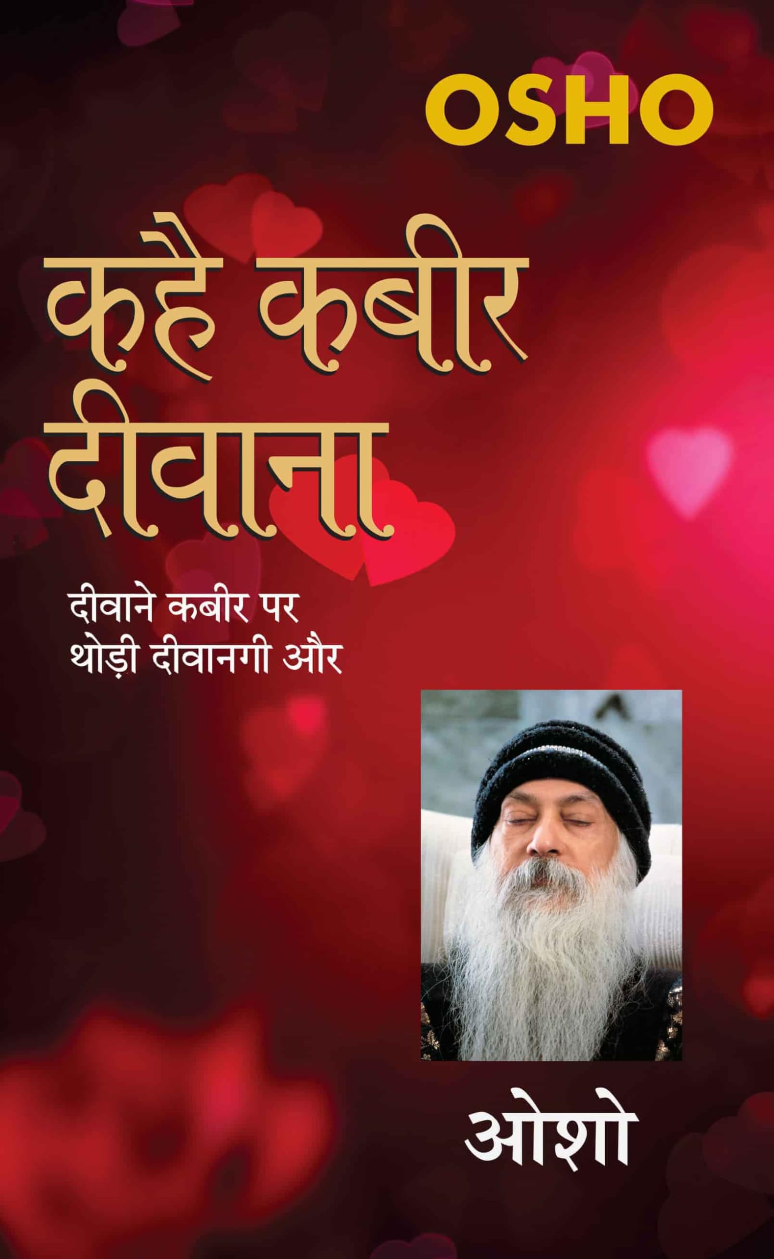 Kahe Kabir Diwana (Hindi Edition)