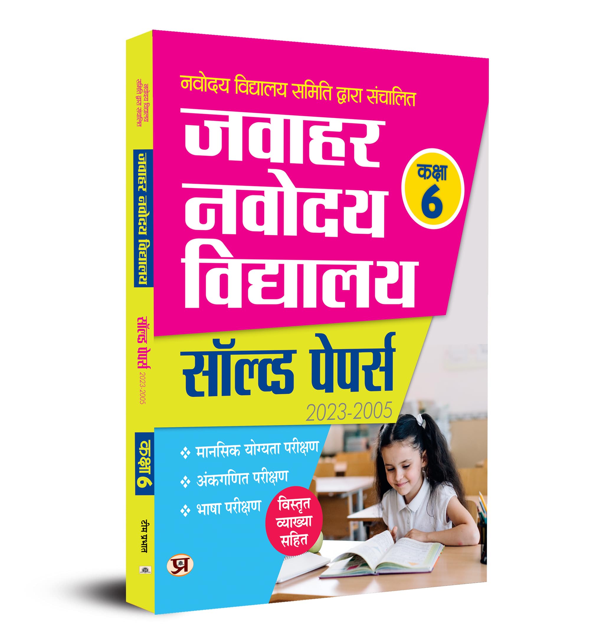 Jawahar Navodaya Vidyalaya Class6 Solved Papers 20232005 JNV Sainic School Preparation (Book in Hindi)