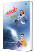 Lagebandhe : Marathi Pravas Varnan