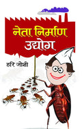 Neta Nirman Udyog (Book of Humour) Hindi Edition