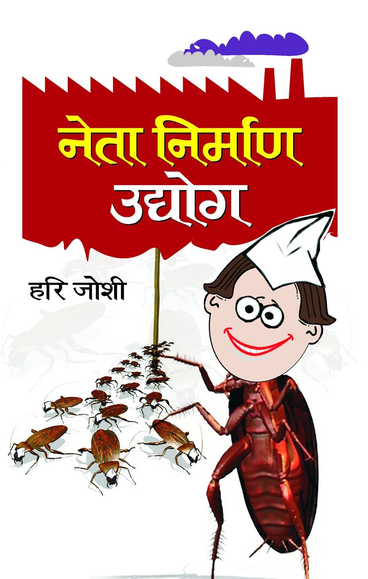 Neta Nirman Udyog (Book of Humour) Hindi Edition