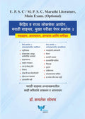 Upsc Main Exam Marathi Literature Paper 2 (Marathi)