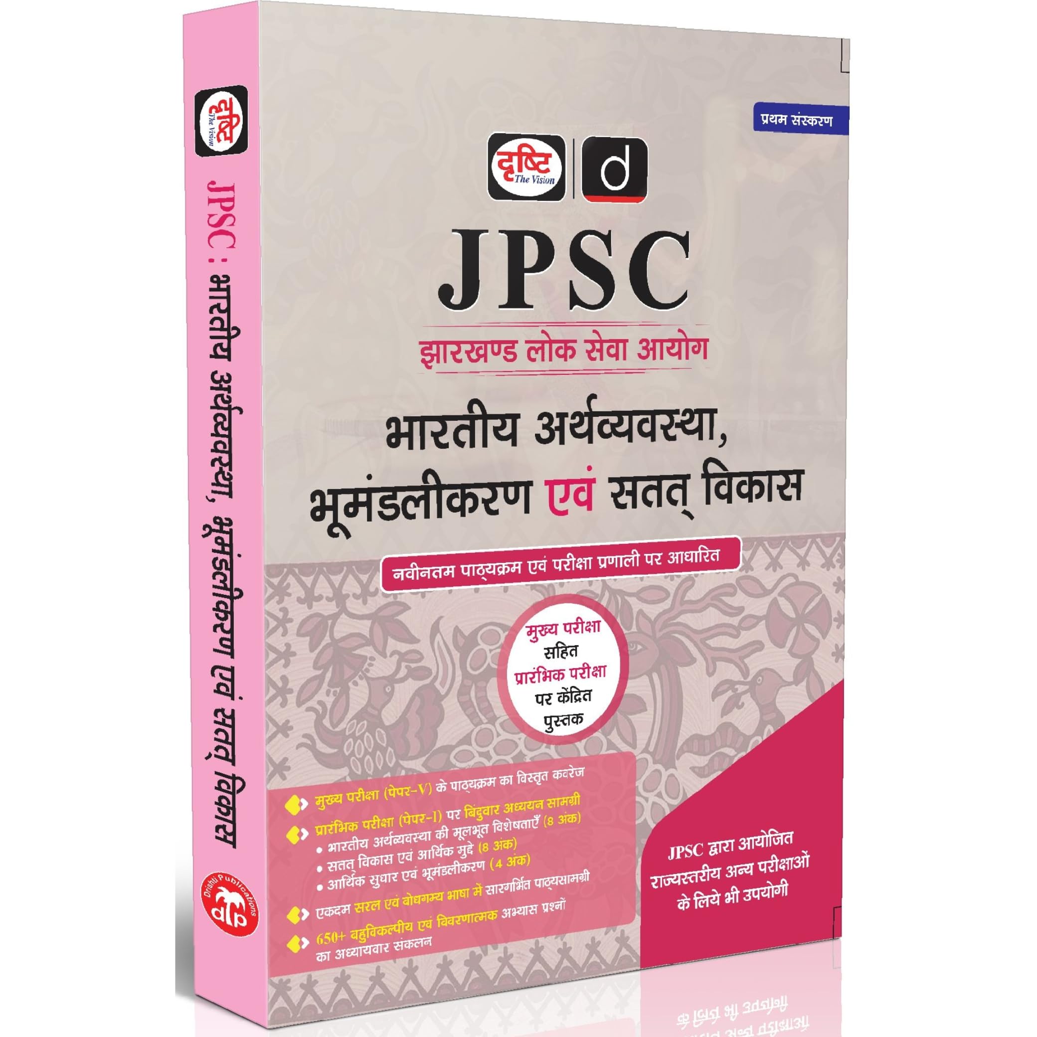 DRISHTI IAS JPSC Bhartiya Arthvyavastha, Bhumandalikaran & Satat Vikas, Latest Syllabus Based Book for Mains & Prelims, JPSC Boo