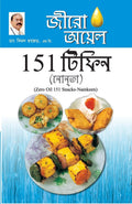 Zero Oil 151 Snacks Namkeen in Bengali(???? ??? 151 ????? ??????) (Bengali Edition)