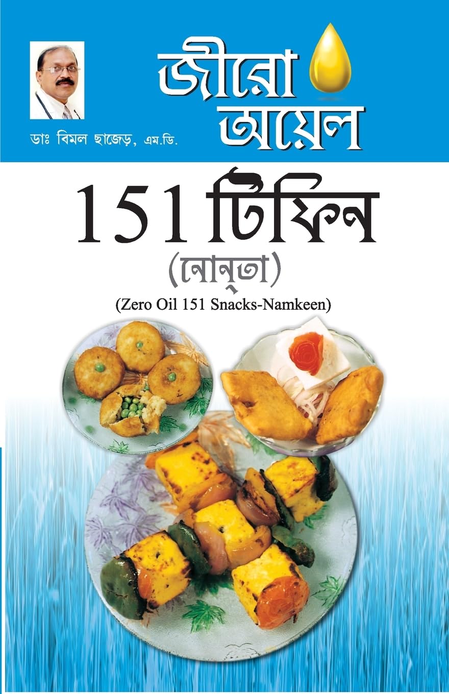 Zero Oil 151 Snacks Namkeen in Bengali(???? ??? 151 ????? ??????) (Bengali Edition)