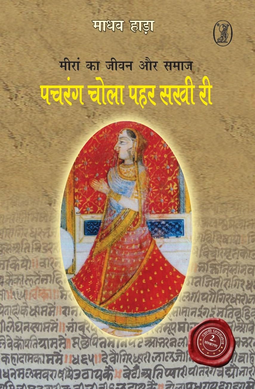 Pachrang Chola Pahar Sakhi Ri
