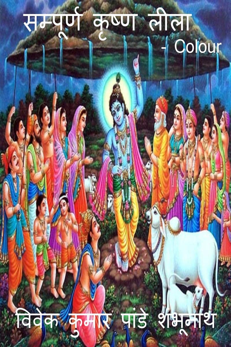 Sampoorna Krishna Leela Colour /    Colour