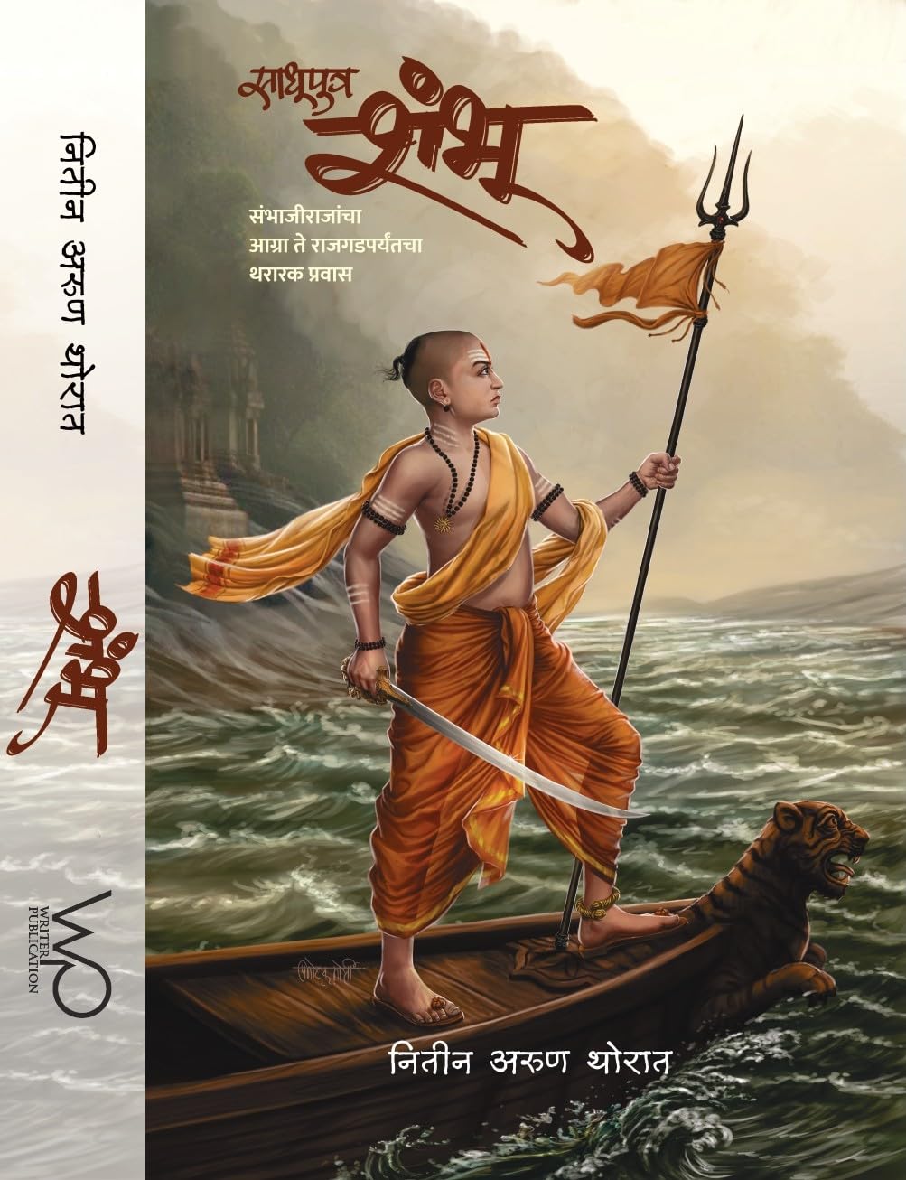 Sadhu Putra SHAMBHU  Sambhajirajancha Agra te Rajgadparyantcha Thararak Pravas