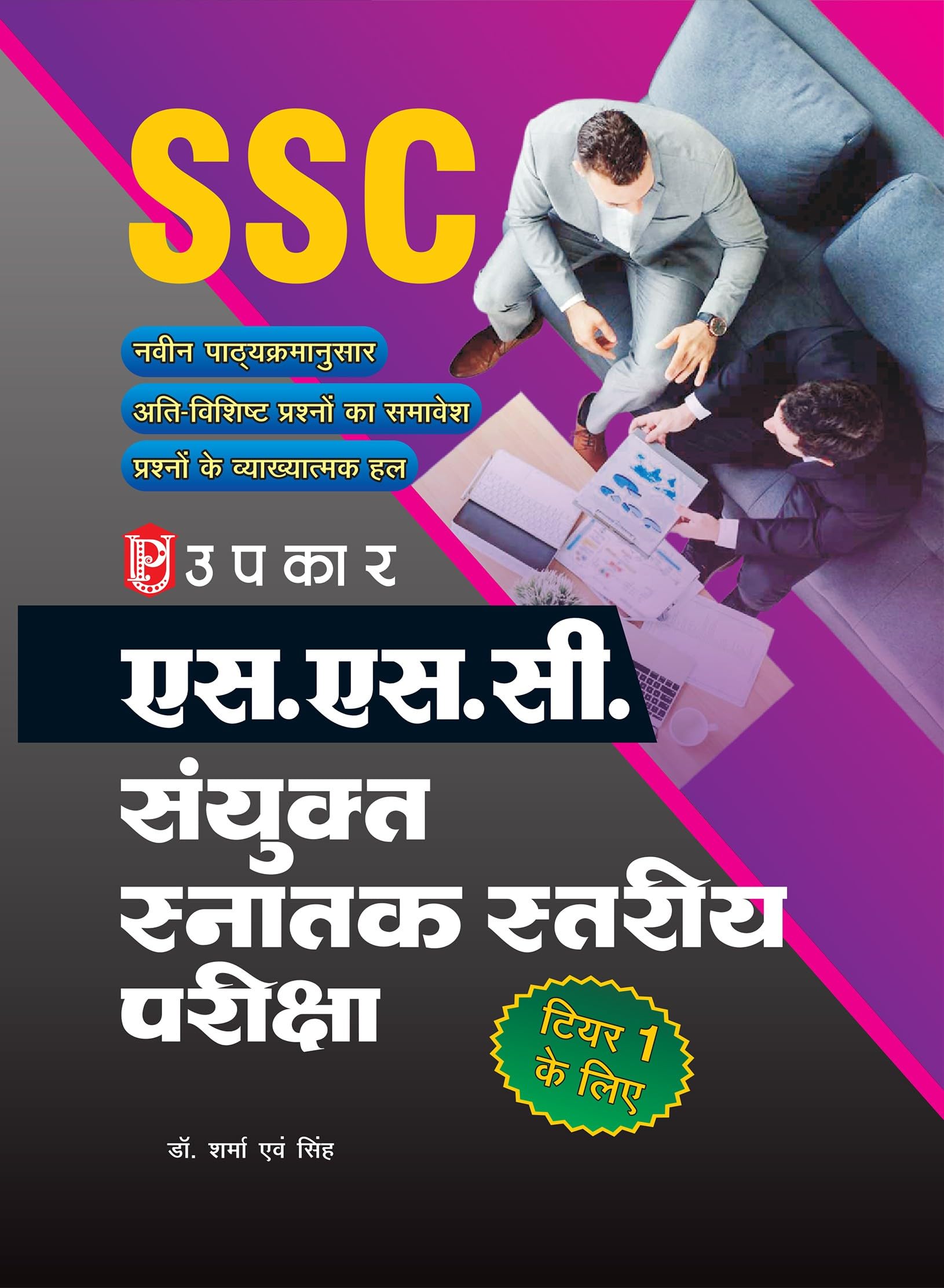 S.S.C Sanyukt Snatak Stariya Pariksha (For Tier I & II)