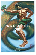 Iron Enters the Soul Bengali Version