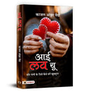 I Love You | The Secret of Happy Married Life | Rebuid Trust and Connection in Relationships | Hindi Edition