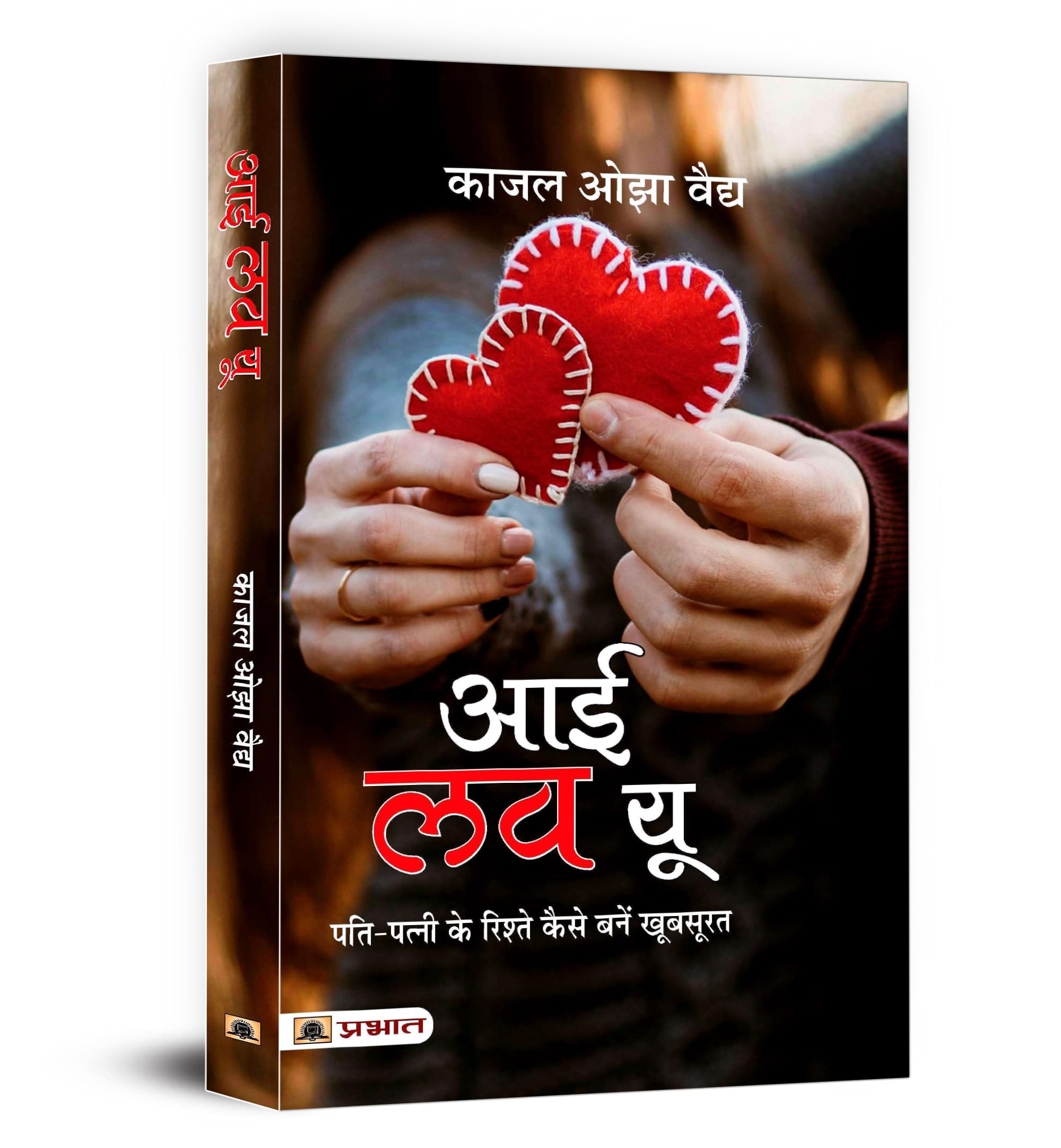 I Love You | The Secret of Happy Married Life | Rebuid Trust and Connection in Relationships | Hindi Edition