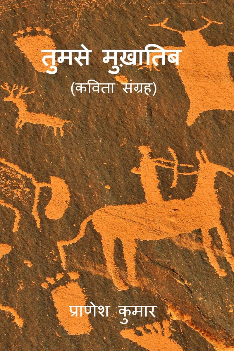 Tumse Mukhatib /  : Kavita Sangrah