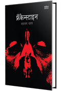 Frankenstein  Marathi