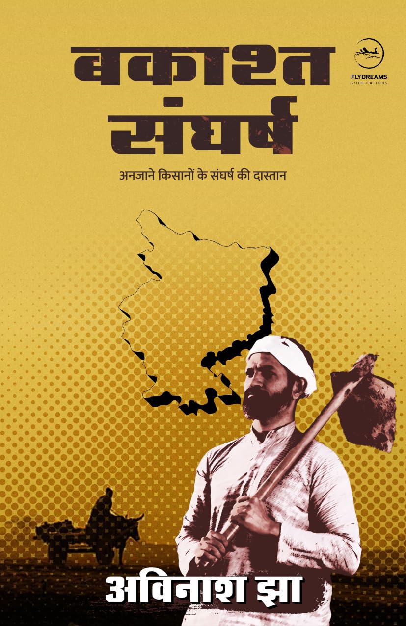 Bakasht Sangharsh |  