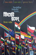 Shishtaeche Indradhanu [paperback] Vijay Naik [Jan 01, 2018] 