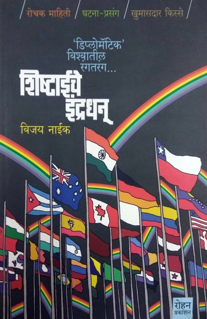 Shishtaeche Indradhanu [paperback] Vijay Naik [Jan 01, 2018] 