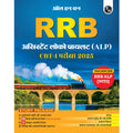 PW All in one RRB Assistant Loco Pilot (ALP) 2025 CBT1 Hindi Study Package with Chapterwise Theory and Exercises | 20 Previous 