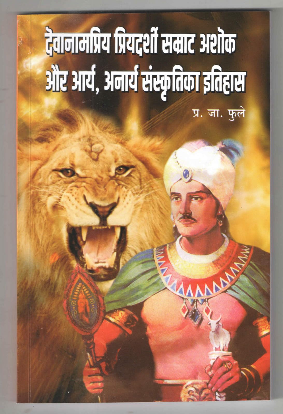 samrat ashok aur arya anarya sanskriti ka itihas (hindi)