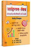 Jahirat Vishva | Marathi Book | Branding And Advertising Strategy Books In Marketing For Beginners | Personal Social Self Help P