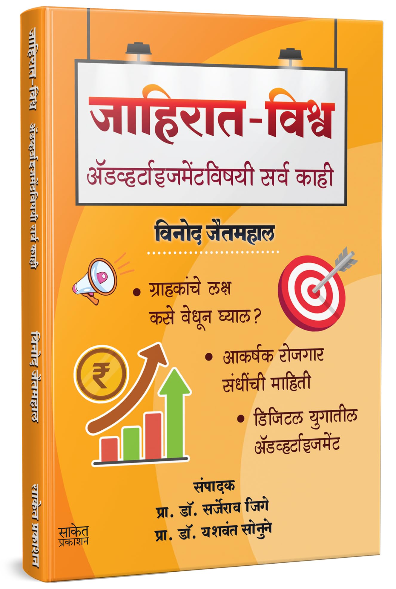 Jahirat Vishva | Marathi Book | Branding And Advertising Strategy Books In Marketing For Beginners | Personal Social Self Help P
