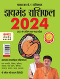Diamond Rashifal In Hindi : Kanya  2024 (  :   2024)