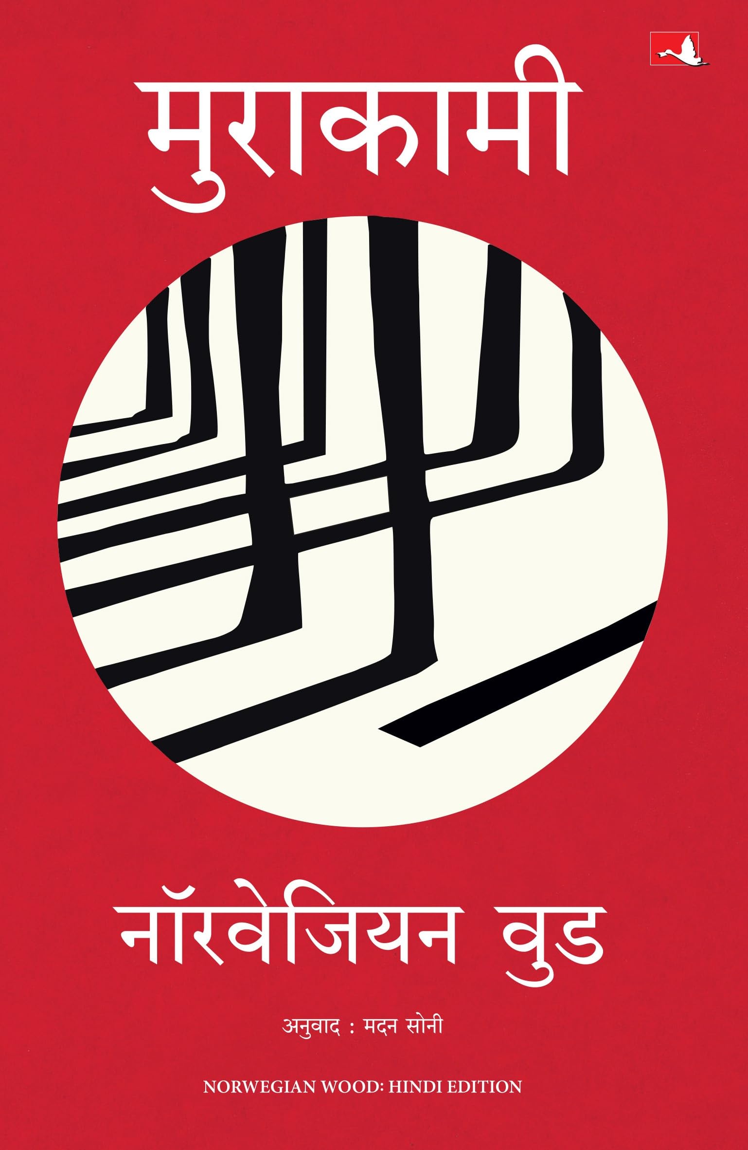 Norwegian Wood |   (Hindi)