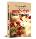 KhattiMeethi Prerak Kahaniyan (Hindi Edition)