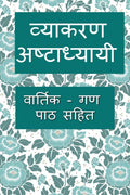 Vyakarana Ashtadhyayi /   :     