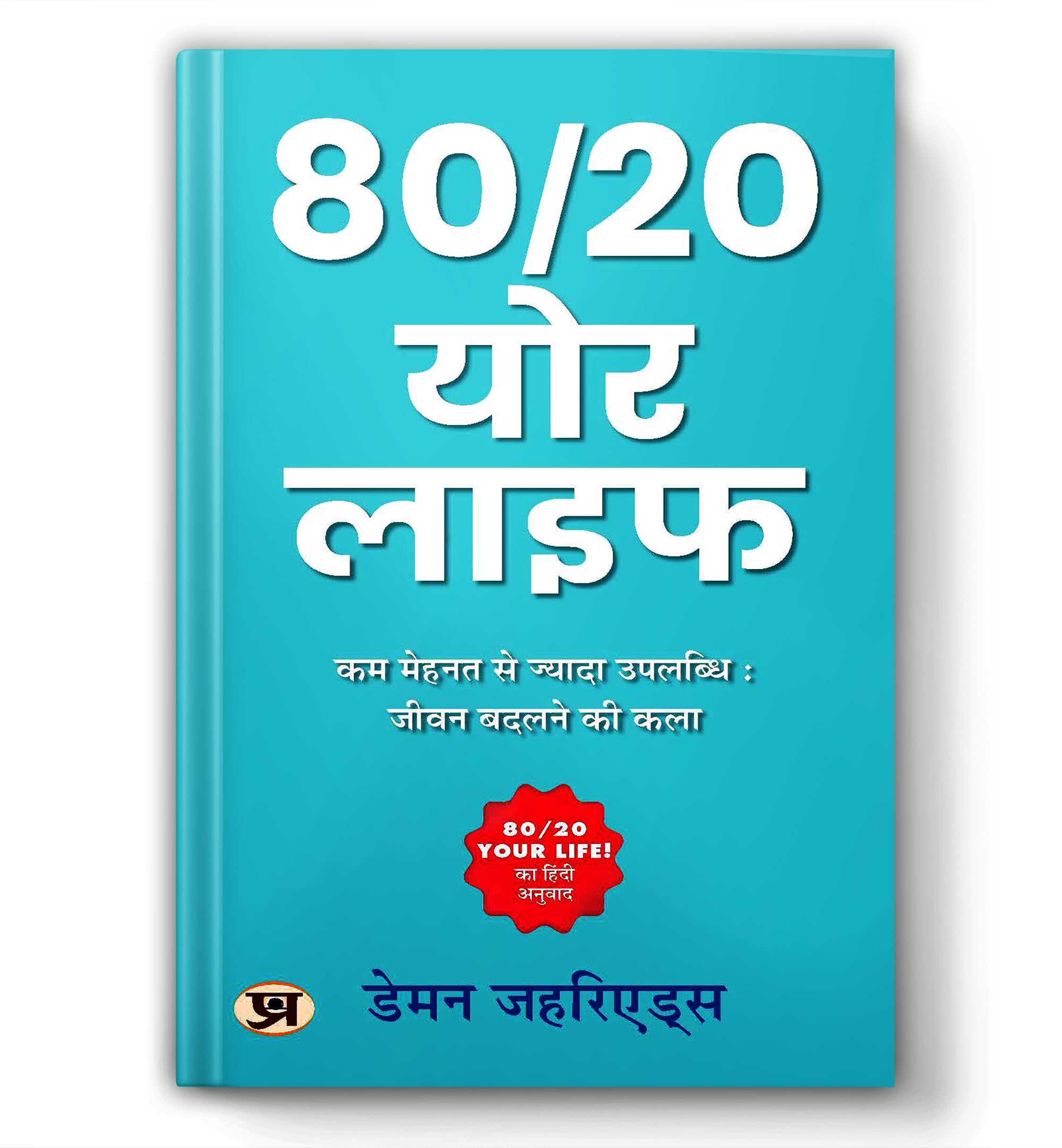 80 20 Your Life by Damon Zahariades | How To Get More Done With Less Effort And Change Your Life In The Process! | Sales and Mar