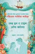 LOVE IN THE TIME OF CHOLERA (Marathi Edition)