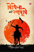 Mithila Ki Ranbhumi