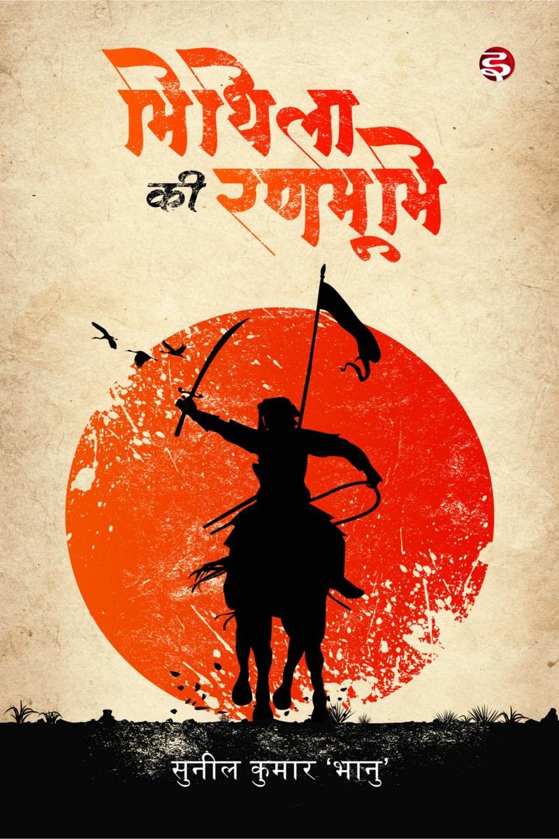 Mithila Ki Ranbhumi