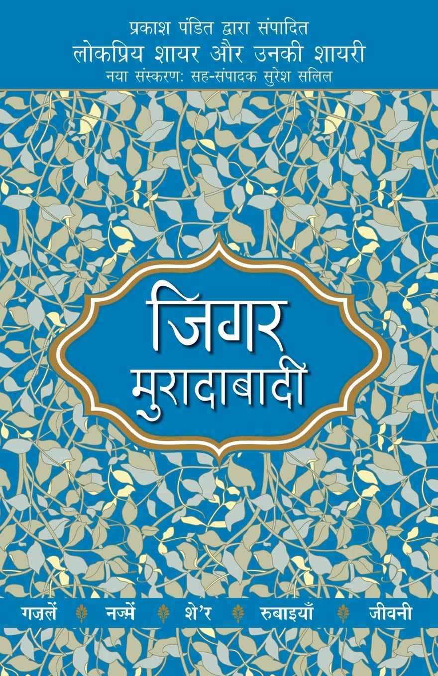 Lokpriya Shayar Aur Unki Shayari  Jigar Moradabadi (Hindi Edition)