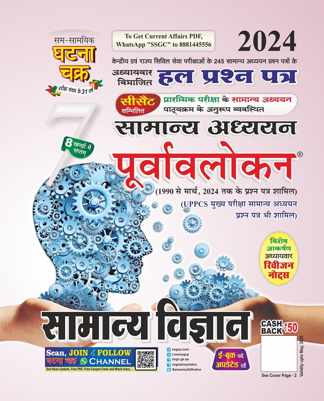Purvavlokan Samanya Vigyan Bhag7 2024 (2417C)