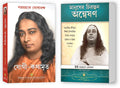 Autobiography of a Yogi Bengali (Yogi Kathamrit Bengali) + Mans Eternal Quest Bengali , Paramahansa Yogananda books in Bengali
