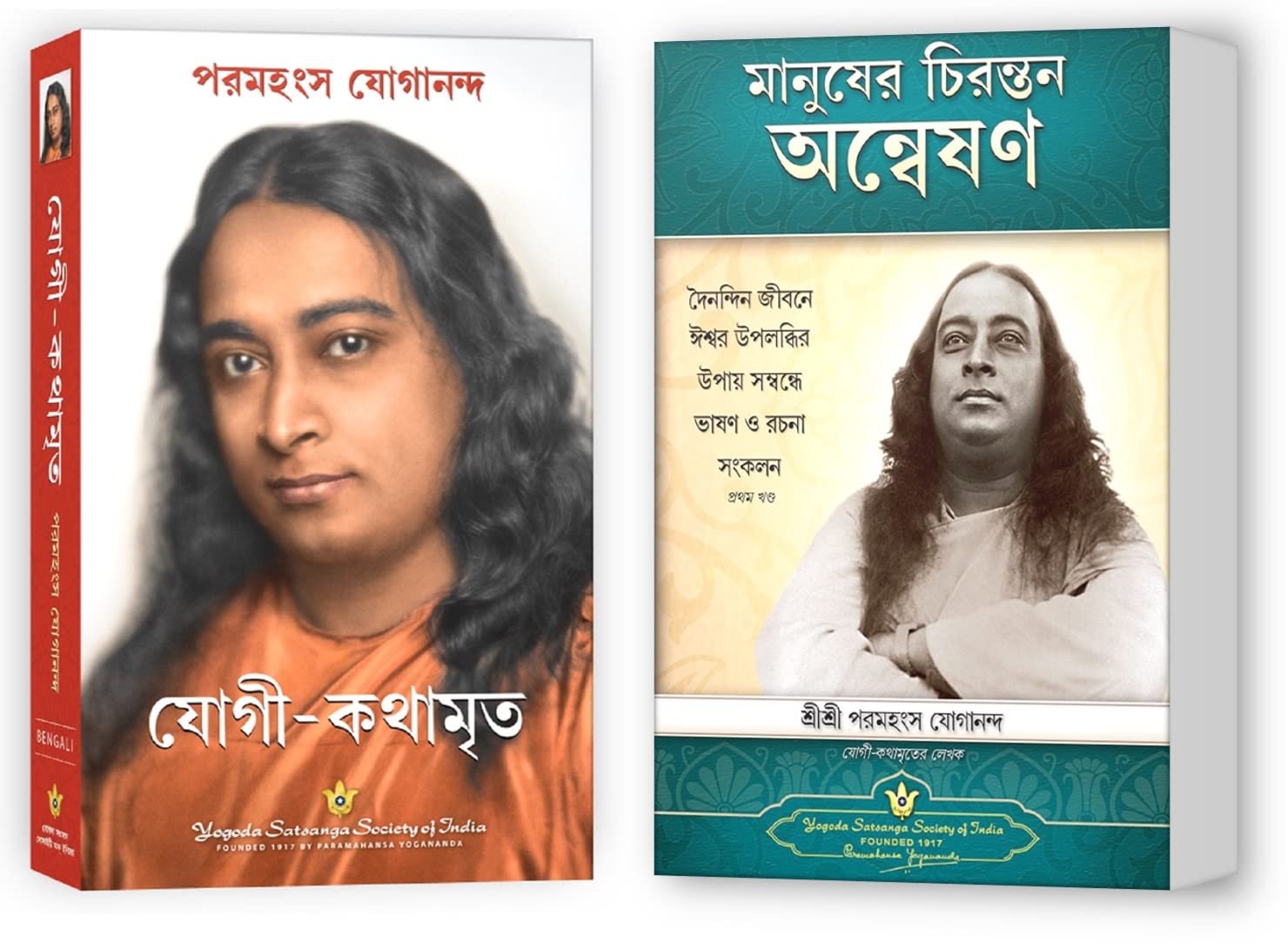 Autobiography of a Yogi Bengali (Yogi Kathamrit Bengali) + Mans Eternal Quest Bengali , Paramahansa Yogananda books in Bengali