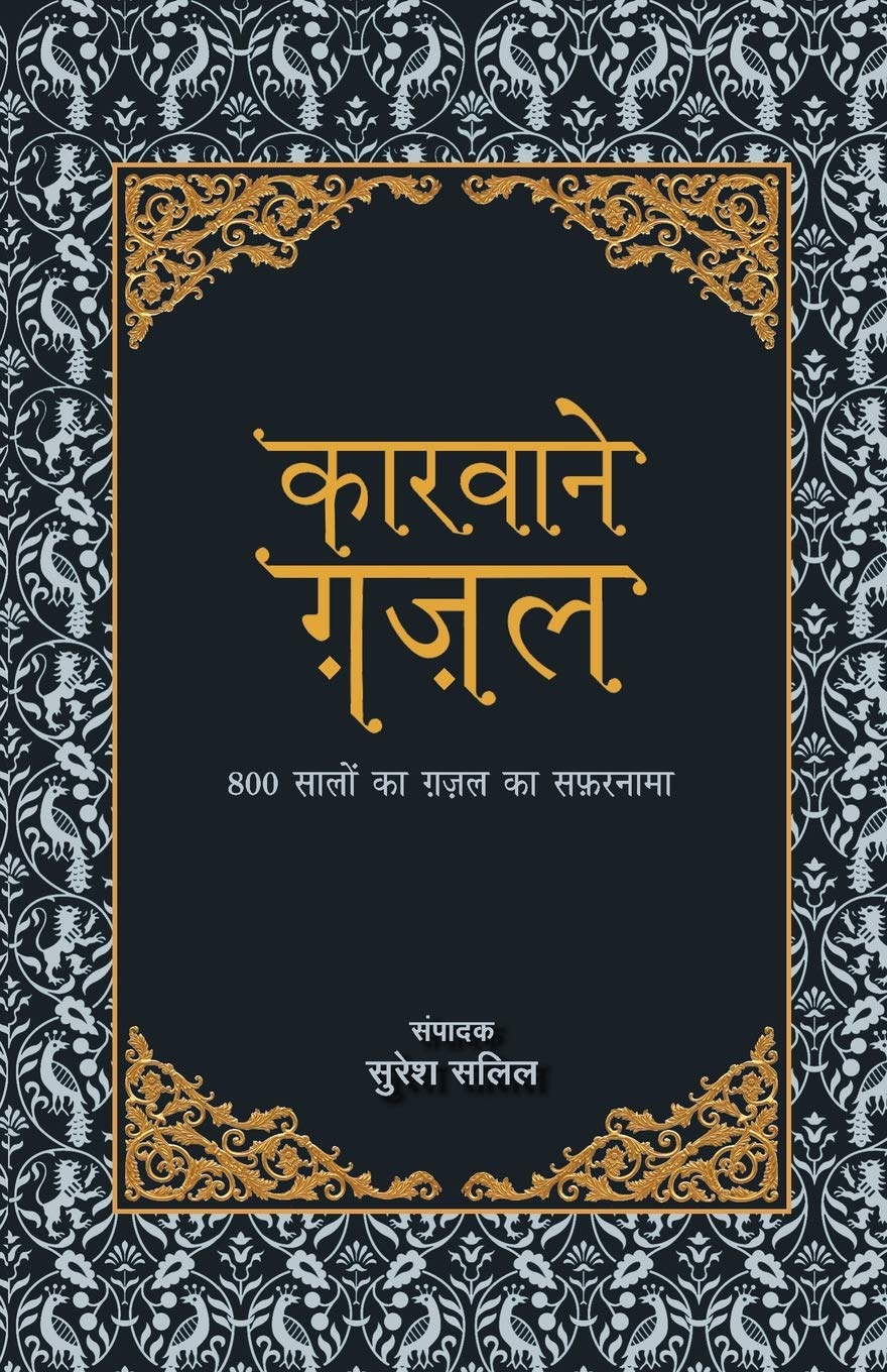 Karvaane Gazal (Hindi Edition)