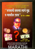 the problem of rupee ( Rupayachi Samasya  Tyache Mool va Tyavaril Upay )