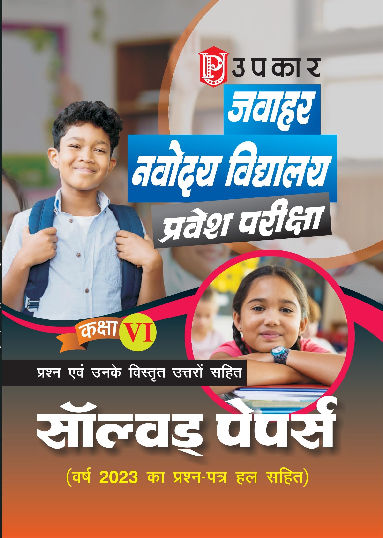 Jawahar Navodaya Vidhyalaya Solved Papers  Hindi